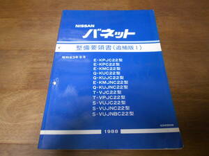 H5982 / バネット / VANETTE E-KPJC22.KPC22.KMC22.KMJNC22 KUC22.KUJC22.VUJC22 T-VJC22.VPJC22 S-VUJC22 etc 整備要領書 追補版Ⅰ 88-9