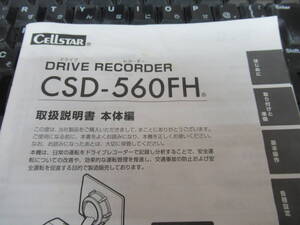 Cellstar セルスター ドライブレコーダー　CSD-560FH 取扱説明書 説明書 取扱書