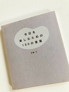 【今日を楽しむための100の言葉】伊藤守★ディスカヴァー21