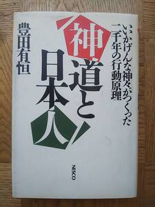 【送料安185円～】神道と日本人 いいかげんな神々がつくった二千年の行動原理 豊田有恒 ネスコ 文藝春秋 1988年 初版 