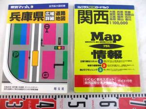 ★昭文社他《兵庫県道路地図：車の旅》(関西)〈古本…計２冊〉★