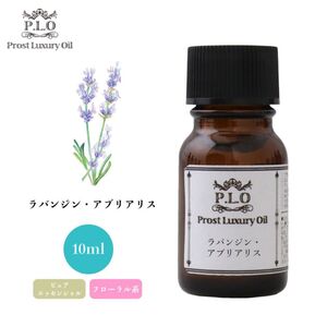 Prost Luxury Oil ラバンジン・アブリアリス 10ml ピュア エッセンシャルオイル アロマオイル 精油 Z30