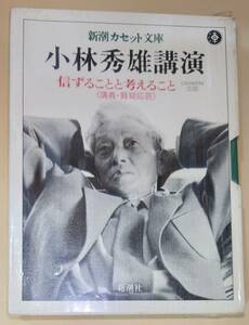 カセットテープ　カセット　小林秀雄講演　小林秀雄　動作未確認