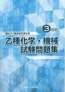 高圧ガス　乙種　化学　過去問　試験対策Ver.3（完全版）省エネ　問題傾向の分析　送料無料★