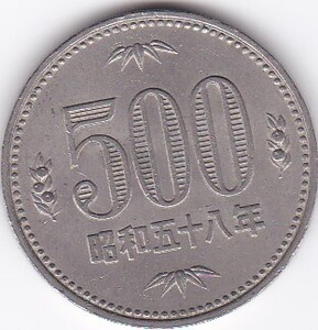 ★★500円白銅貨　昭和58年★