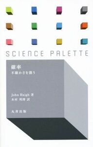 SCIENCE PALETTE 確率 不確かさを扱う/JohonHaigh(著者),木村邦博(訳者)