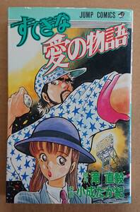 すてきな愛の物語　原作/滝直毅　作画/小成たか紀　ジャンプコミックス