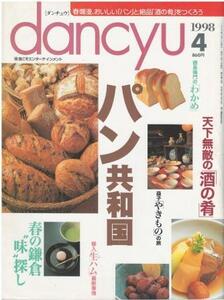 （古本）dancyu 1998年4月号 パン共和国 ダンチュウ プレジデント社 Z03888 19980401発行