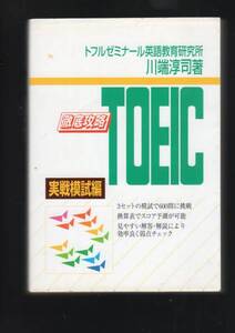 ☆『徹底攻略 TOEIC 実戦模試編』川端 淳司