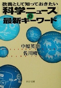 「科学ニュース」の最新キーワード 教養として知っておきたい PHP文庫/中原英臣(著者),佐川峻(著