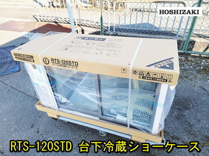 【ホシザキ/新品】RTS-120STD 台下冷蔵ショーケース 2022年製 幅1200×奥行450×高さ800mm 重量61㎏ HOSHIZAKI 厨房 小形ショーケース