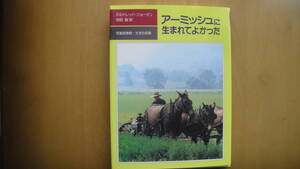 アーミッシュに生まれてよかった　児童図書館・文学の部屋