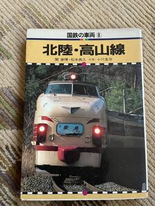 保育社 国鉄の車両 8 保育社国鉄の車両 北陸線高山線 