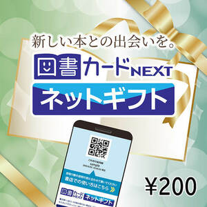 図書カードNEXT ネットギフト 200円 