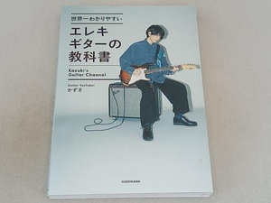 世界一わかりやすいエレキギターの教科書 かずき