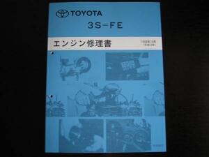 絶版品★カリーナ【3S-FEエンジン修理書】1998年10月