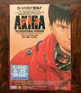 ★【激レア！】AKIRA アキラ S-VHS 販促用 チラシ 1989 当時モノ 大友克洋 アニメ 札幌 玉光堂 【非売品・美品】★