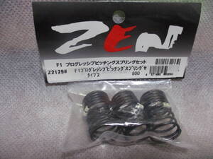 未使用未開封品 ZEN Z2129# F1プログレッシブピッチングスプリングセット タイプ2