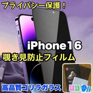 プライバシー保護！【iPhone16】 覗き見防止強化ガラスフィルム【高品質ゴリラガラス】保護フィルム