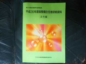 平成20年度版整備主任者研修資料 法令編 