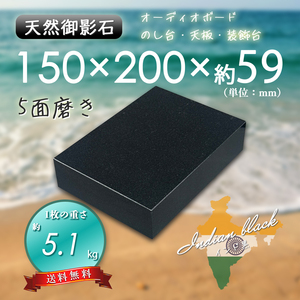 【高級天然御影石】　オーディオボード　台座　黒系　150mm×200mm×59mm　5面磨き　新品　即決　送料無料　★超特価★