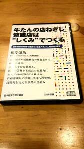 ねぎしフードサービス 根岸榮治 社長　講演セミナーCD 「繁盛店はしくみでつくる」日本経営合理化協会 経営者 自己啓発 教材 理念 ビジネス