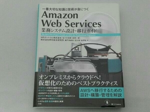 Amazon Web Services 業務システム設計・移行ガイド 佐々木拓郎