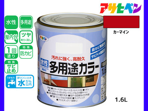 アサヒペン 水性多用途カラー 1.6L カーマイン 塗料 ペンキ 屋内外 1回塗り 耐久性 外壁 木部 鉄部 サビ止め 防カビ 無臭