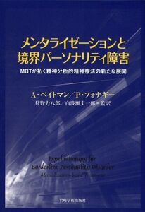 [A11687729]メンタライゼーションと境界パーソナリティ障害―MBTが拓く精神分析的精神療法の新たな展開