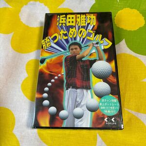 浜田雅功　勝つためのゴルフ　VHS （＾＿＾）☆