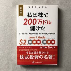 新品同様 投資本 ニコラス・ダーバス著 [私は株で200万ドル儲けた」