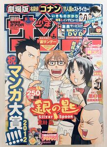 レア!!週刊少年サンデー 2012/5/2 20号/荒川弘 銀の匙 巻頭カラー!!名探偵コナン いきものがかり インタビュー