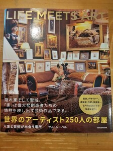 サム・ルーベル　世界のアーティスト250人の部屋 人生と芸術が出会う場所　青幻舎　重版・帯付