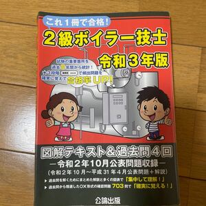 これ1冊で合格! 2級ボイラー技士 図解テキスト&過去問4回 令和3年版