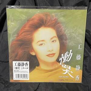 ●7インチ 工藤静香 / 慟哭 新品 RECORD STORE DAY レコードストアデイ RSD