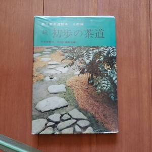 裏千家茶道教本　点前編　続　初歩の茶道　本　淡交社刊