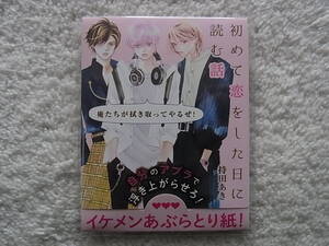 即決　送料110円　同梱可能　新品　非売品　初めて恋をした日に読む話　7巻　特典　イケメンあぶらとり紙　持田あき