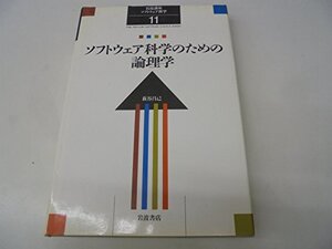 【中古】 岩波講座 ソフトウェア科学 理論 11 ソフトウェア科学のための論理学