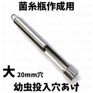 幼虫投入穴空け器 大約20mm 菌糸瓶作成時に 菌床ブロックから菌糸瓶手詰め用 幼虫穴 穴あけ 2令～ オオクワガタ ババオウゴンオニ等に