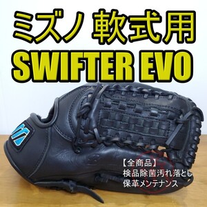 ミズノ MIZUNO SWIFTER EVO 限定モデル オールラウンド用 軟式グローブ