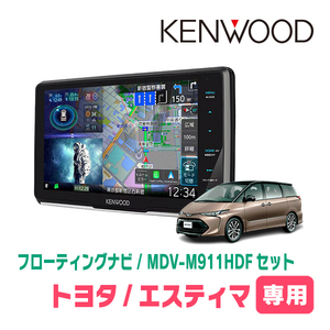 エスティマ(H28/6～R1/10)専用　KENWOOD/MDV-M911HDF+取付キット　9インチ/フローティングナビセット　