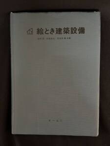 【中古 送料込】『絵とき建築設備 改訂3版』著者 吉村 武・世良田 嵩・小林 俊司 出版社 オーム社　昭和60年4月20日第1版5刷発行 ◆N9-397