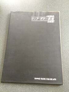 ◆◇小林克己のロックギター教室　初級編 ◇◆