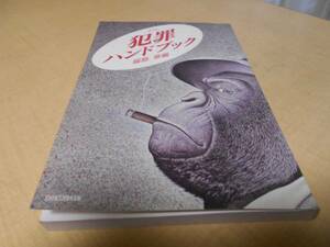 犯罪ハンドブック　福島　章：編　新書館：刊