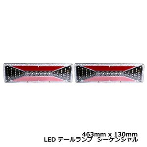 トラック LED テールランプ 24V シーケンシャル 流れる ウインカー 薄型 イスズ いすゞ 三菱 ふそう マツダ ヒノ デコトラ 463mm × 130mm