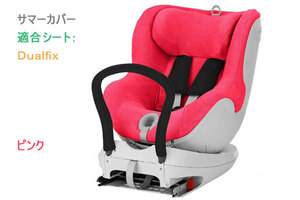 ★即納！新品、Britax/Romer-純正サマーカバー、ピンク、Dualfixシリーズ用、送料無料！★