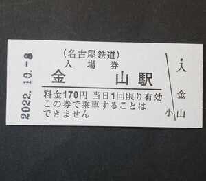 名鉄　鉄道の日記念スタンプ　金山駅　硬券入場券♪2022年10月8日 1739