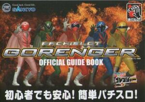 SANKYO パチスロ 秘密戦隊ゴレンジャー オフィシャルガイドブック(小冊子) 2009年 表紙+6P+裏表紙 石森章太郎(石ノ森章太郎)