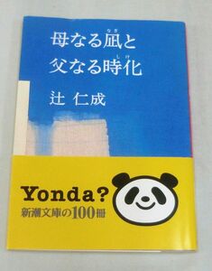 【文庫】母なる凪と父なる時化 ◆ 辻仁成 ◆ 新潮文庫 ◆ つ－１７－３