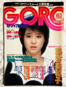 GORO / ゴロー JUN.26 NO.3号 昭和59年　藤谷美和子 